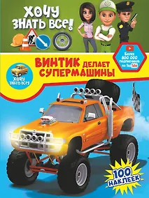 Купить Винтик делает супермашины — Фото №1