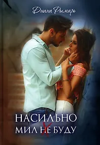 Купить Насильно мил (не) буду — Фото №1