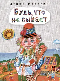 Купить Будь, что не бывает : сказка — Фото №1