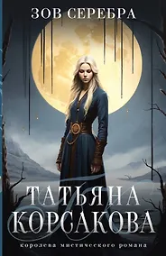 Купить Зов серебра — Фото №1