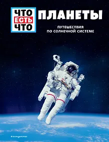 Купить ПЛАНЕТЫ. Путешествия по Солнечной системе — Фото №1