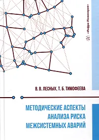 Купить Методические аспекты анализа риска межсистемных аварий — Фото №1