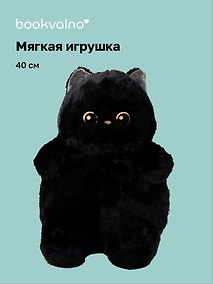 Купить Мягкая игрушка Кот с желтыми глазами (черный) (40см) (12-09602026-L3) — Фото №1