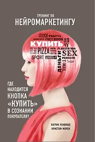 Купить Тренинг по нейромаркетингу. Где находится кнопка "Купить" в сознании покупателя? — Фото №1