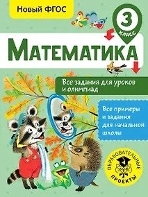 Купить Математика. Все задания для уроков и олимпиад. 3 класс — Фото №1