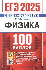 Купить ЕГЭ 2025. Физика. 100 баллов. Самостоятельная подготовка к ЕГЭ. Теоретический материал... — Фото №1