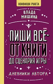 Купить Пиши всё - от книги до сценария игры. Дневники Автора — Фото №1