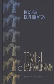 Купить Темы с вариациями — Фото №1