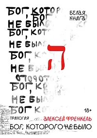 Купить Бог, которого не было. Белая книга. Кн. 1 — Фото №1