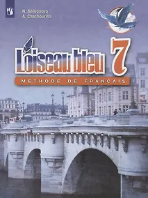 Купить Loiseau bleu. Синяя птица. Французский язык. Второй иностранный язык. 7 класс. Учебник — Фото №1
