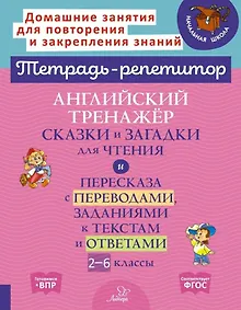 Купить Английский тренажёр: Сказки и загадки для чтения и пересказа с переводами, заданиями к текстам и ответами. 2-6 классы — Фото №1