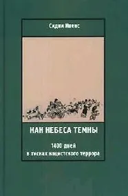 Купить Как небеса темны: 1400 дней в тисках нацистского террора — Фото №1