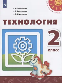 Купить Роговцева. Технология. 2 класс. Учебник. /Перспектива — Фото №1