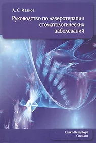 Купить Руководство по лазеротерапии стоматологических заболеваний — Фото №1