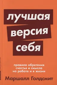 Купить Лучшая версия себя: Правила обретения счастья и смысла на работе и в жизни — Фото №1