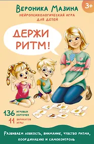 Купить Держи ритм! Нейропсихологическая игра для детей (+познавательная книга для взрослых) — Фото №1
