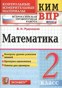 Купить Математика 2 кл. ВПР (+2,3,4,5,6,8 изд) (мКИМ ВПР) Рудницкая (ФГОС) — Фото №1