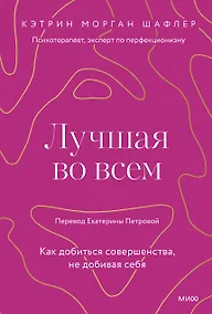 Купить Лучшая во всем. Как добиться совершенства, не добивая себя. — Фото №1