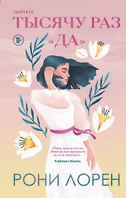 Купить Тысячу раз «да» — Фото №1