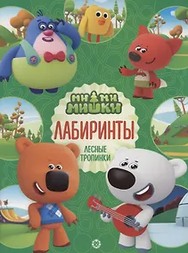 Купить Ми-ми-мишки. Лабиринты — Фото №1