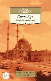 Купить Стамбул. Город воспоминаний — Фото №1