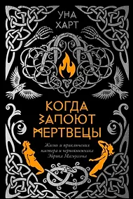 Купить Когда запоют мертвецы. Жизнь и приключения пастора и чернокнижника Эйрика Магнуссона — Фото №1