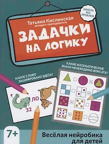 Купить Задачки на логику: веселая нейробика для детей — Фото №1