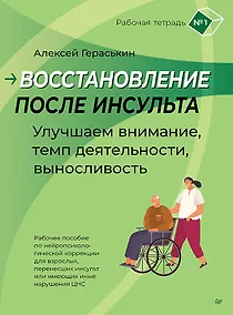 Купить Восстановление после инсульта. Рабочая тетрадь № 1. Улучшаем внимание,  темп  деятельности, выносливость. — Фото №1