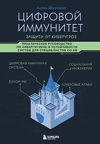 Купить Цифровой иммунитет: защита от киберугроз. Практическое руководство по кибергигиене и устойчивости систем для специалистов по ИБ — Фото №1