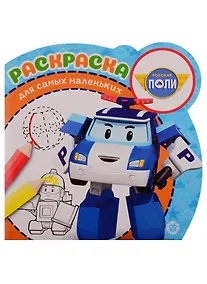 Купить Робокар Поли и его друзья. Раскраска для самых маленьких № РСМ 1911 — Фото №1