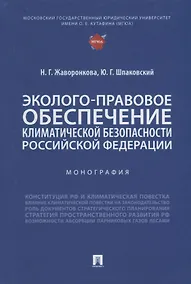 Купить Эколого-правовое обеспечение климатической безопасности Российской Федерации: монография — Фото №1