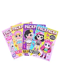 Купить Набор раскрасок для девочек "Стильные девчонки" (комплект из 4 книг) — Фото №1