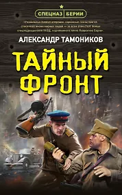 Купить Тайный фронт — Фото №1