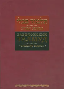Купить Вавилонский Талмуд Трактат Макот (БЕТПерв) (ПИ) — Фото №1