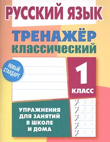 Купить Русский язык. 1 класс. Тренажёр классический — Фото №1