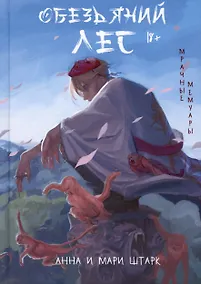 Купить Мрачные мемуары. Обезьяний лес — Фото №1