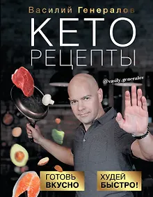 Купить Кеторецепты: готовь вкусно, худей быстро! — Фото №1