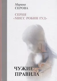 Купить Чужие правила — Фото №1