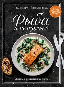 Купить Рыба и не только. Магия домашней кухни. Лучшие и оригинальные блюда — Фото №1
