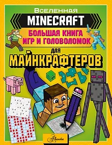 Купить MINECRAFT. Большая книга игр и головоломок для майнкрафтеров — Фото №1