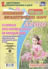 Купить Лето. Сезонные прогулочные карты на каждый день с описанием организации образовательной деятельности детей 5-6 лет. 56 карт — Фото №1