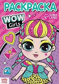 Купить Раскраска "WOW Girls. Модницы" — Фото №1