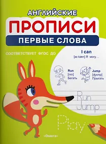 Купить Английские прописи. Первые слова — Фото №1