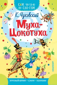 Купить Муха - Цокотуха — Фото №1