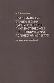 Купить Неформальный студенческий дискурс в социолингвистическом и лингвокультурологическом аспектах (на материале граффити) — Фото №1