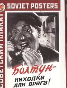 Купить Советский плакат Болтун - находка для врага! (Набор календарей) — Фото №1