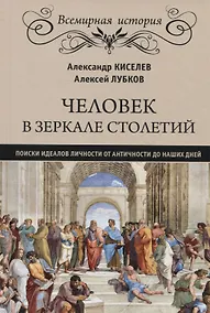 Купить Человек в зеркале столетий. Поиски идеалов личности от Античности до наших дней — Фото №1