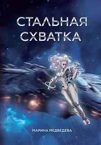 Купить Стальная схватка — Фото №1