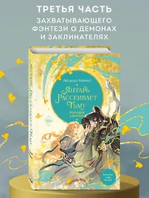 Купить Янтарь рассеивает тьму. Мелодия демона (#3) — Фото №1