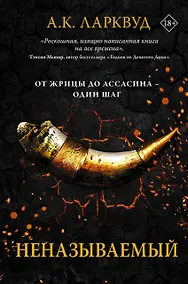 Купить Неназываемый — Фото №1